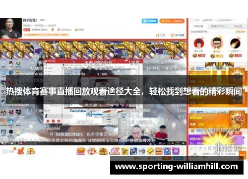 热搜体育赛事直播回放观看途径大全,轻松找到想看的精彩瞬间 热搜体育赛事直播回放观看途径大全,轻松找到想看的精彩瞬间