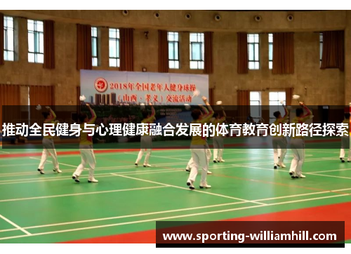 推动全民健身与心理健康融合发展的体育教育创新路径探索 推动全民健身与心理健康融合发展的体育教育创新路径探索