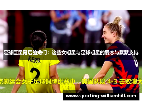 足球巨星背后的她们：这些女明星与足球明星的爱恋与默默支持