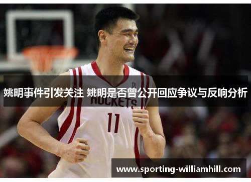 姚明事件引发关注 姚明是否曾公开回应争议与反响分析