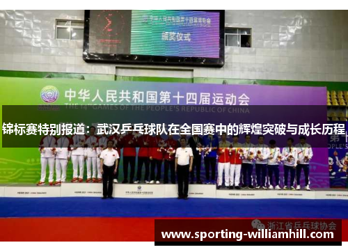 锦标赛特别报道：武汉乒乓球队在全国赛中的辉煌突破与成长历程