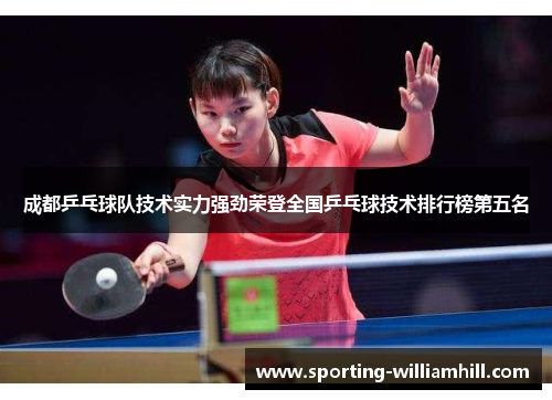 成都乒乓球队技术实力强劲荣登全国乒乓球技术排行榜第五名