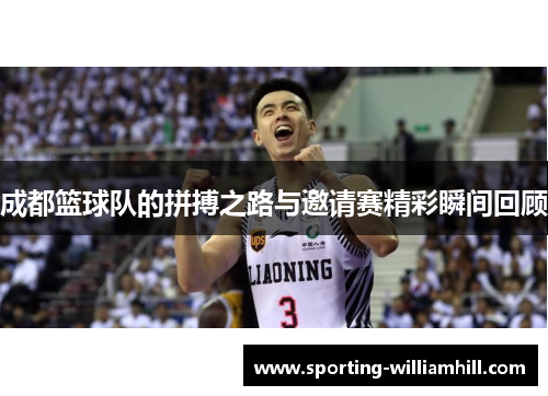 成都篮球队的拼搏之路与邀请赛精彩瞬间回顾