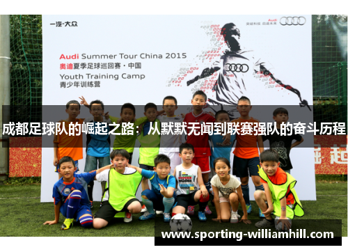 成都足球队的崛起之路：从默默无闻到联赛强队的奋斗历程