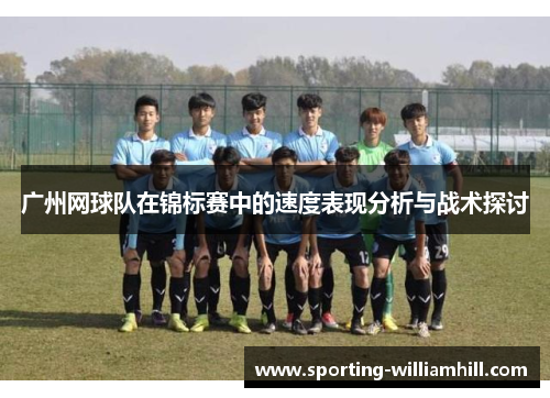 广州网球队在锦标赛中的速度表现分析与战术探讨