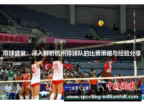 排球盛宴：深入解析杭州排球队的比赛策略与经验分享