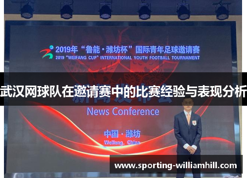 武汉网球队在邀请赛中的比赛经验与表现分析