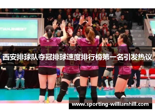 西安排球队夺冠排球速度排行榜第一名引发热议