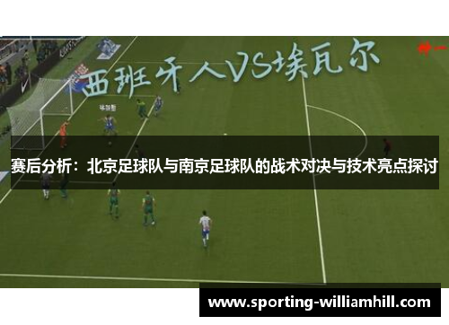 赛后分析：北京足球队与南京足球队的战术对决与技术亮点探讨