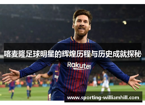 喀麦隆足球明星的辉煌历程与历史成就探秘