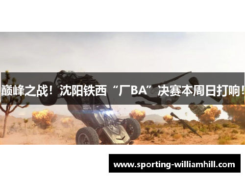 巅峰之战!沈阳铁西“厂BA”决赛本周日打响! 巅峰之战!沈阳铁西“厂BA”决赛本周日打响!