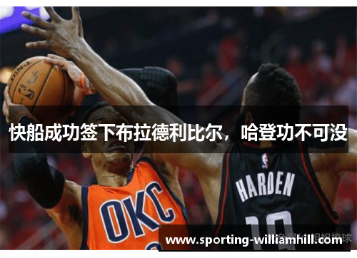 快船成功签下布拉德利比尔，哈登功不可没