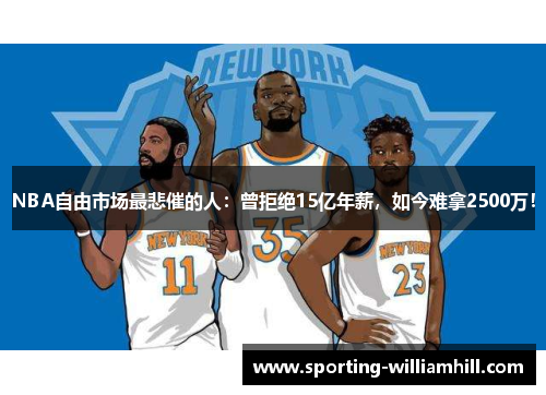 NBA自由市场最悲催的人:曾拒绝15亿年薪,如今难拿2500万! NBA自由市场最悲催的人:曾拒绝15亿年薪,如今难拿2500万!