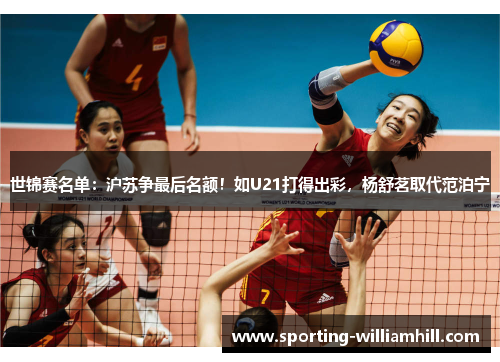 世锦赛名单:沪苏争最后名额!如U21打得出彩,杨舒茗取代范泊宁 世锦赛名单:沪苏争最后名额!如U21打得出彩,杨舒茗取代范泊宁