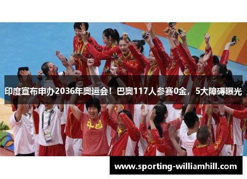 印度宣布申办2036年奥运会!巴奥117人参赛0金,5大障碍曝光 印度宣布申办2036年奥运会!巴奥117人参赛0金,5大障碍曝光