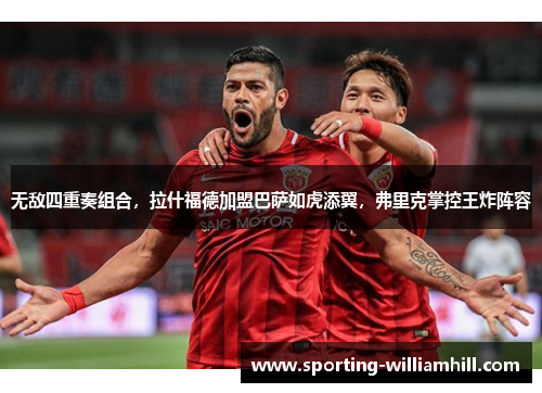 无敌四重奏组合，拉什福德加盟巴萨如虎添翼，弗里克掌控王炸阵容