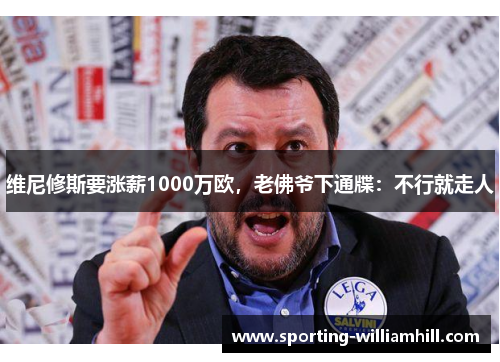 维尼修斯要涨薪1000万欧,老佛爷下通牒:不行就走人 维尼修斯要涨薪1000万欧,老佛爷下通牒:不行就走人