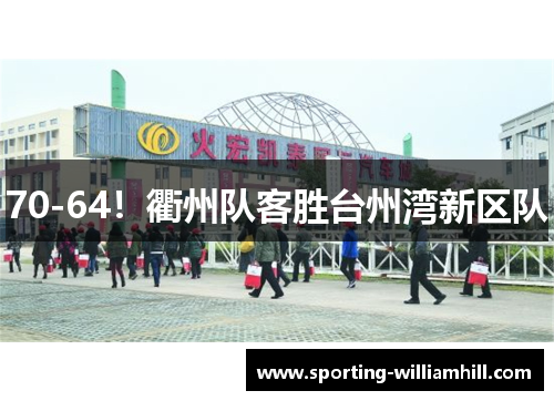 70-64!衢州队客胜台州湾新区队 70-64!衢州队客胜台州湾新区队