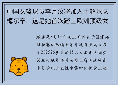 中国女篮球员李月汝将加入土超球队梅尔辛，这是她首次踏上欧洲顶级女篮赛事的舞台