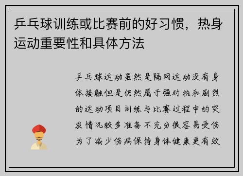 乒乓球训练或比赛前的好习惯,热身运动重要性和具体方法 乒乓球训练或比赛前的好习惯,热身运动重要性和具体方法