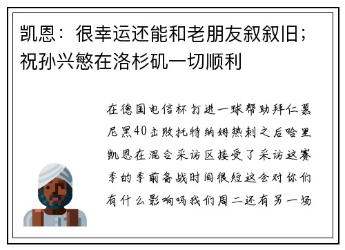 凯恩:很幸运还能和老朋友叙叙旧;祝孙兴慜在洛杉矶一切顺利 凯恩:很幸运还能和老朋友叙叙旧;祝孙兴慜在洛杉矶一切顺利