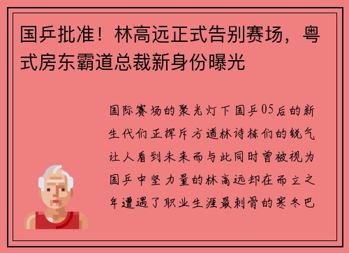 国乒批准！林高远正式告别赛场，粤式房东霸道总裁新身份曝光