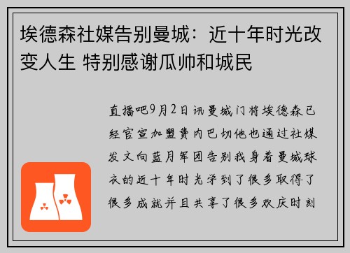 埃德森社媒告别曼城:近十年时光改变人生 特别感谢瓜帅和城民 埃德森社媒告别曼城:近十年时光改变人生 特别感谢瓜帅和城民