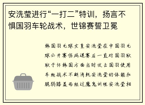 安洗莹进行“一打二”特训,扬言不惧国羽车轮战术,世锦赛誓卫冕 安洗莹进行“一打二”特训,扬言不惧国羽车轮战术,世锦赛誓卫冕
