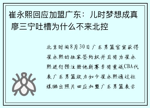 崔永熙回应加盟广东：儿时梦想成真 廖三宁吐槽为什么不来北控