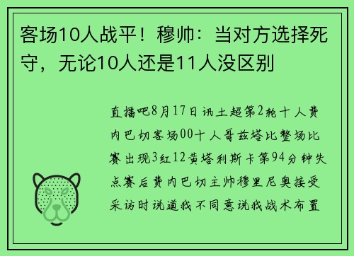 客场10人战平！穆帅：当对方选择死守，无论10人还是11人没区别