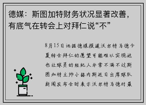 德媒：斯图加特财务状况显著改善，有底气在转会上对拜仁说“不”