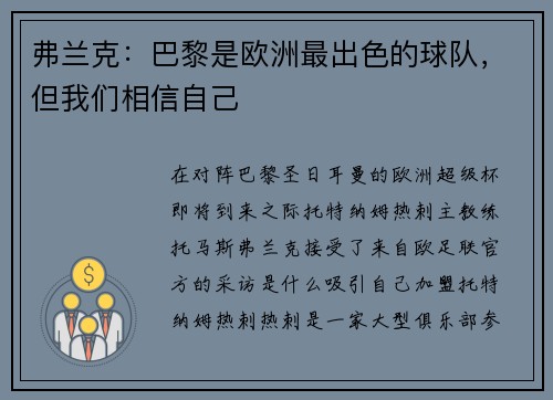 弗兰克:巴黎是欧洲最出色的球队,但我们相信自己 弗兰克:巴黎是欧洲最出色的球队,但我们相信自己