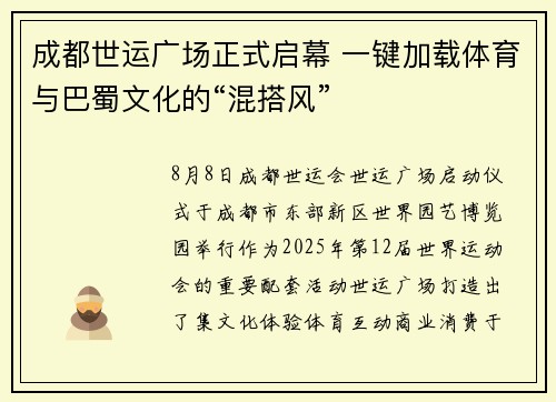 成都世运广场正式启幕 一键加载体育与巴蜀文化的“混搭风”