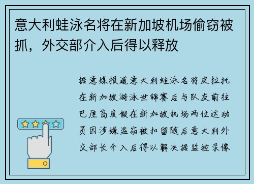 意大利蛙泳名将在新加坡机场偷窃被抓,外交部介入后得以释放 意大利蛙泳名将在新加坡机场偷窃被抓,外交部介入后得以释放