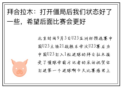 拜合拉木:打开僵局后我们状态好了一些,希望后面比赛会更好 拜合拉木:打开僵局后我们状态好了一些,希望后面比赛会更好