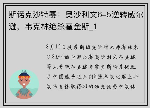 斯诺克沙特赛:奥沙利文6-5逆转威尔逊,韦克林绝杀霍金斯_1 斯诺克沙特赛:奥沙利文6-5逆转威尔逊,韦克林绝杀霍金斯_1
