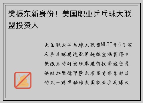 樊振东新身份!美国职业乒乓球大联盟投资人 樊振东新身份!美国职业乒乓球大联盟投资人