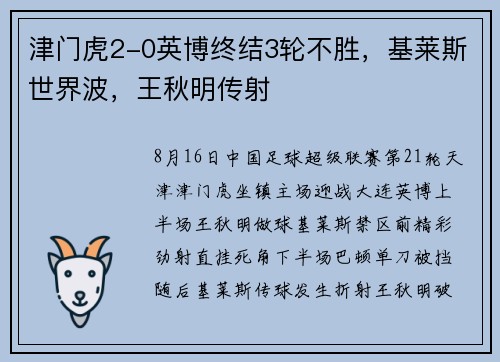 津门虎2-0英博终结3轮不胜,基莱斯世界波,王秋明传射 津门虎2-0英博终结3轮不胜,基莱斯世界波,王秋明传射