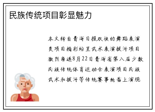 民族传统项目彰显魅力 民族传统项目彰显魅力
