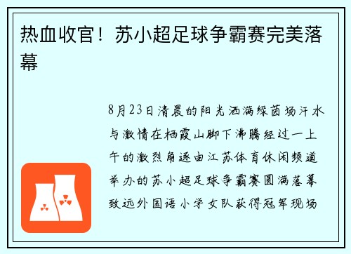 热血收官!苏小超足球争霸赛完美落幕 热血收官!苏小超足球争霸赛完美落幕