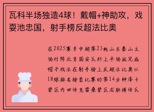 瓦科半场独造4球!戴帽+神助攻,戏耍池忠国,射手榜反超法比奥 瓦科半场独造4球!戴帽+神助攻,戏耍池忠国,射手榜反超法比奥