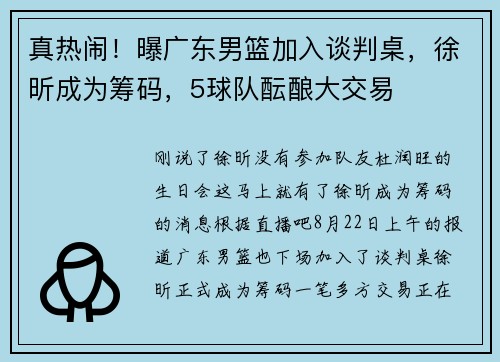 真热闹!曝广东男篮加入谈判桌,徐昕成为筹码,5球队酝酿大交易 真热闹!曝广东男篮加入谈判桌,徐昕成为筹码,5球队酝酿大交易