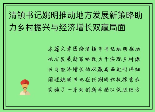 清镇书记姚明推动地方发展新策略助力乡村振兴与经济增长双赢局面
