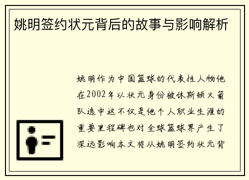 姚明签约状元背后的故事与影响解析