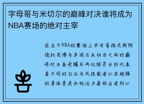 字母哥与米切尔的巅峰对决谁将成为NBA赛场的绝对主宰
