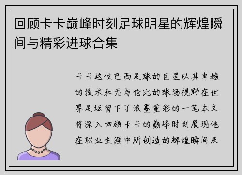 回顾卡卡巅峰时刻足球明星的辉煌瞬间与精彩进球合集