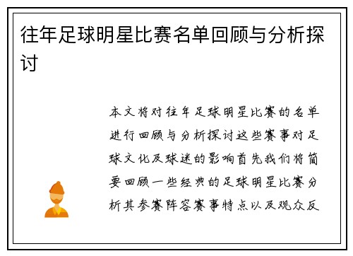 往年足球明星比赛名单回顾与分析探讨