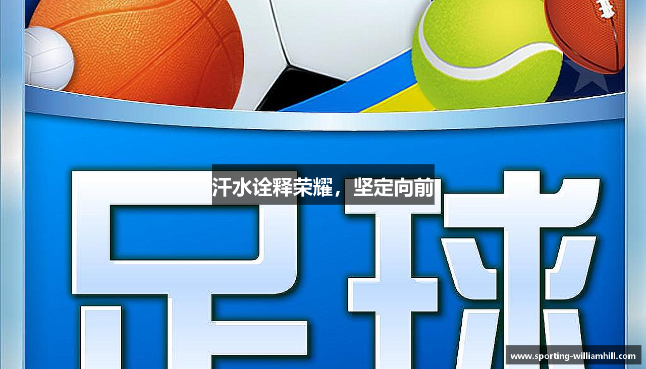 汗水诠释荣耀，坚定向前